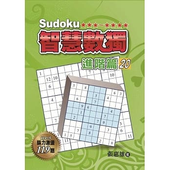 智慧数独(进阶篇20) pdf epub mobi 电子书 下载