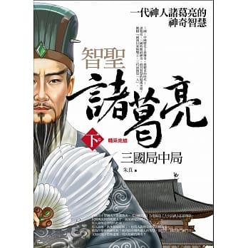智圣诸葛亮(下)三国局中局 pdf epub mobi 电子书 下载