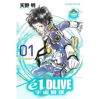 e’lDLIVE宇宙警探01 pdf epub mobi 电子书 下载