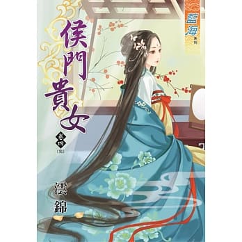 侯门贵女 卷四【完】 pdf epub mobi 电子书 下载
