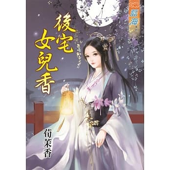 后宅女儿香 pdf epub mobi 电子书 下载