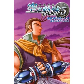 英雄传说 空之轨迹(5) pdf epub mobi 电子书 下载