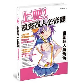 上吧！漫画达人必修课： 自创超人气角色 pdf epub mobi 电子书 下载