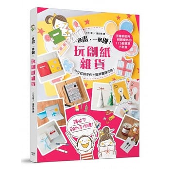 一边画，一边做，玩创纸杂货 pdf epub mobi 电子书 下载