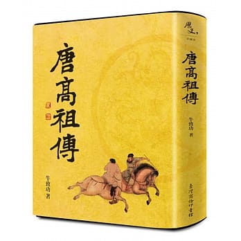 唐高祖传(二版) pdf epub mobi 电子书 下载