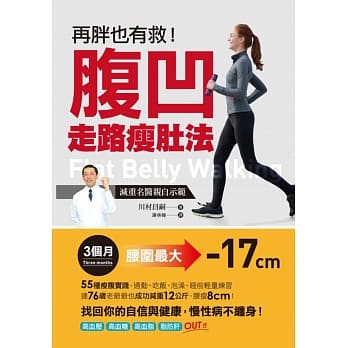 再胖也有救！腹凹走路瘦肚法：减重名医亲自示范3个月腰围减17cm，找回自信与健康，慢性病不缠身 pdf epub mobi 电子书 下载