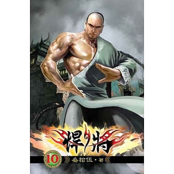 悍将10 pdf epub mobi 电子书 下载