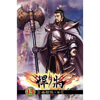 悍将13 pdf epub mobi 电子书 下载