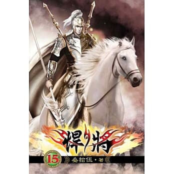 悍将15 pdf epub mobi 电子书 下载