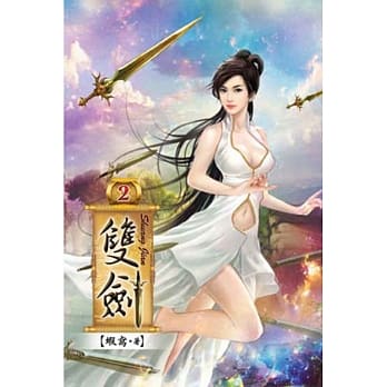 双剑02 pdf epub mobi 电子书 下载