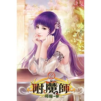附魔师02 pdf epub mobi 电子书 下载