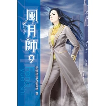 风月师09 pdf epub mobi 电子书 下载