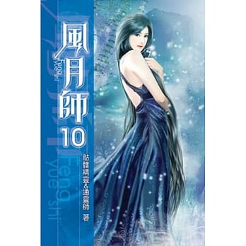 风月师10 pdf epub mobi 电子书 下载