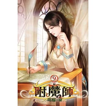附魔师09 pdf epub mobi 电子书 下载