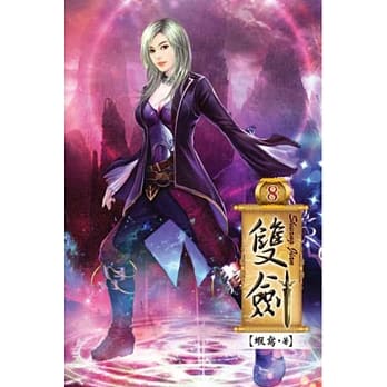 双剑08 pdf epub mobi 电子书 下载