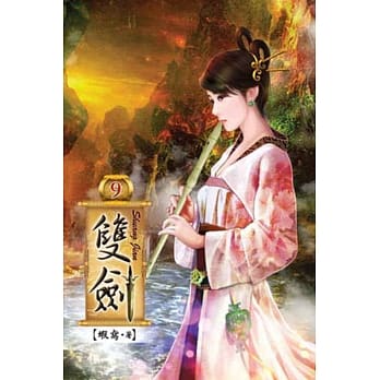 双剑09 pdf epub mobi 电子书 下载