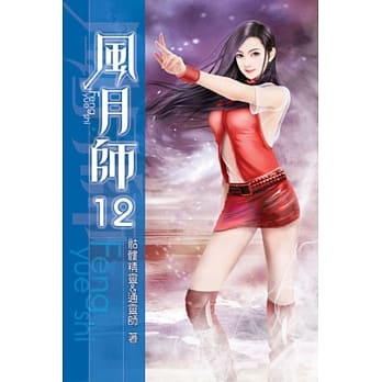 风月师12 pdf epub mobi 电子书 下载