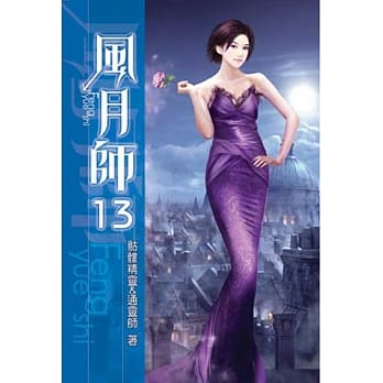 风月师13 pdf epub mobi 电子书 下载