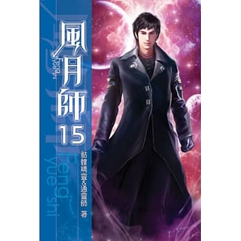 风月师15 pdf epub mobi 电子书 下载
