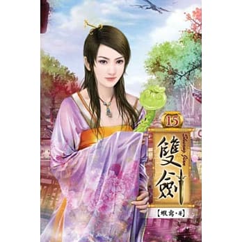 双剑15 pdf epub mobi 电子书 下载