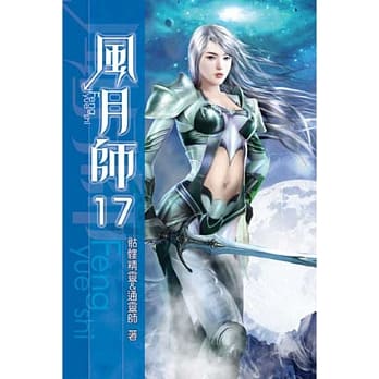 风月师17 pdf epub mobi 电子书 下载