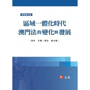 区域一体化时代澳门法的变化与发展 pdf epub mobi 电子书 下载