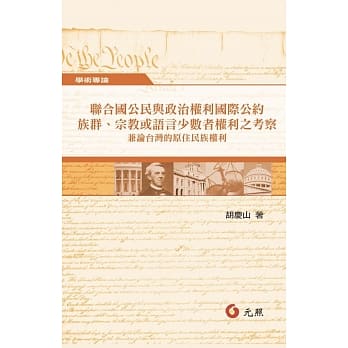 联合国公民与政治权利国际公约族群、宗教或语言少数者权利之考察：兼论台湾的原住民族权利 pdf epub mobi 电子书 下载