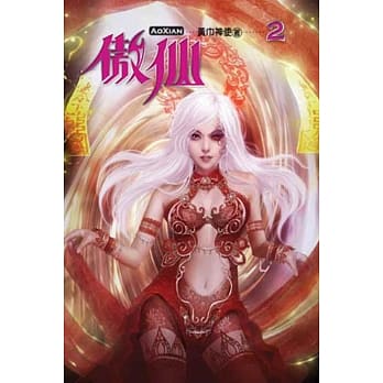 傲仙02 pdf epub mobi 电子书 下载