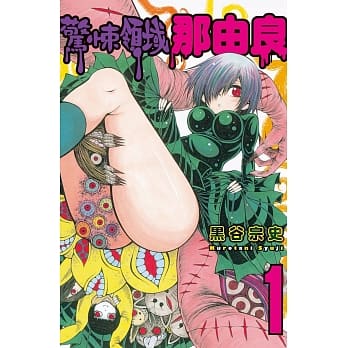 惊悚领域那由良 1 pdf epub mobi 电子书 下载