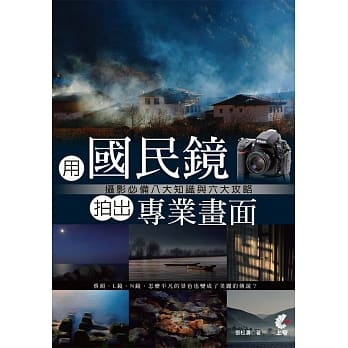 用国民镜拍出专业画面：摄影必备八大知识与六大攻略 pdf epub mobi 电子书 下载