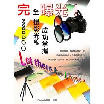 完全曝光！Let there be light！成功掌握摄影光线 pdf epub mobi 电子书 下载