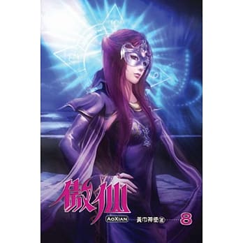 傲仙08 pdf epub mobi 电子书 下载