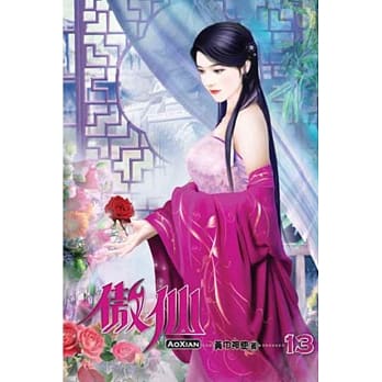 傲仙13 pdf epub mobi 电子书 下载