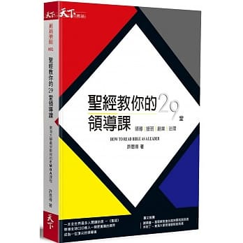 圣经教你的29堂领导课：HOW TO READ BIBLE AS A LEADER 领导。接班。创业。治理 pdf epub mobi 电子书 下载