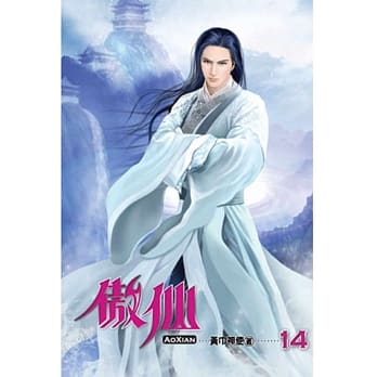 傲仙14 pdf epub mobi 电子书 下载