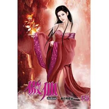 傲仙15 pdf epub mobi 电子书 下载