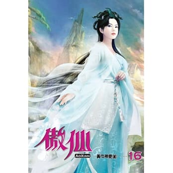 傲仙16 pdf epub mobi 电子书 下载