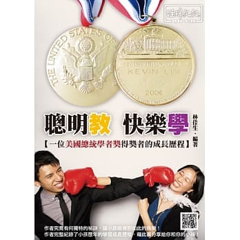 聪明教！快乐学！ 一位美国总统学者奖的学习成长历程 pdf epub mobi 电子书 下载