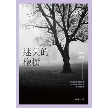 迷失的橡树：短篇小说集 pdf epub mobi 电子书 下载