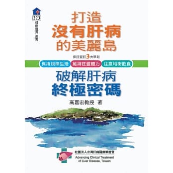 打造没有肝病的美丽岛：破除肝病终极密码 pdf epub mobi 电子书 下载