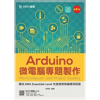Arduino微电脑专题制作 - 迈向AMA Essentials Level 先进微控制器应用认证 - 最新版 pdf epub mobi 电子书 下载