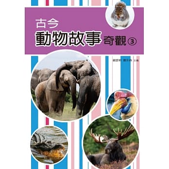 古今动物故事奇观（三） pdf epub mobi 电子书 下载