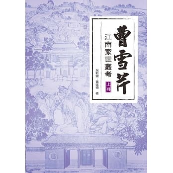 曹雪芹江南家世丛考（上册） pdf epub mobi 电子书 下载