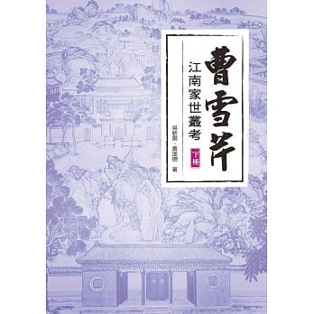 曹雪芹江南家世丛考（下册） pdf epub mobi 电子书 下载