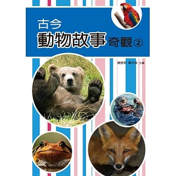 古今动物故事奇观（二） pdf epub mobi 电子书 下载