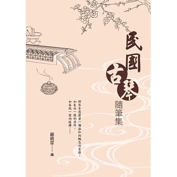 民国古琴随笔集 pdf epub mobi 电子书 下载