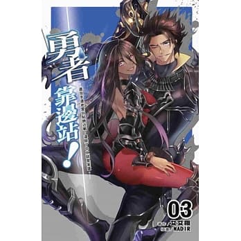 勇者靠边站！3 pdf epub mobi 电子书 下载