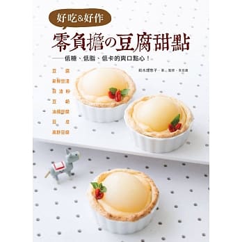 好吃＆好作 零负担の豆腐甜点：低糖、低脂、低卡的爽口点心！ pdf epub mobi 电子书 下载
