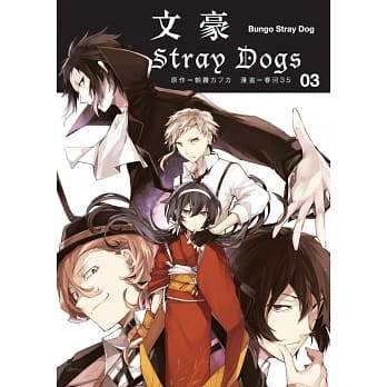文豪Stray Dogs 3 pdf epub mobi 电子书 下载