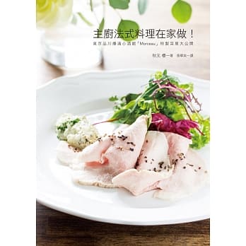 主厨法式料理在家做：东京品川爆满小酒馆「Morceau」特制菜单大公开 pdf epub mobi 电子书 下载
